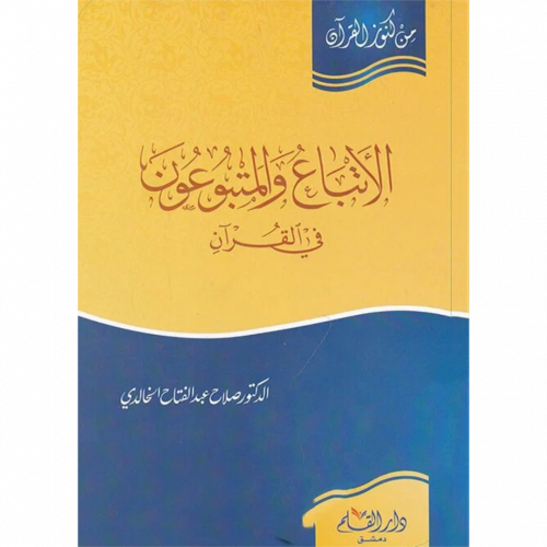 الاتباع والمتبوعون في القران