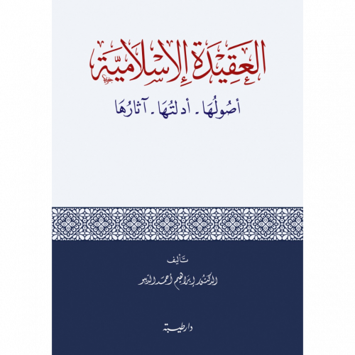 العقيدة الاسلامية اصولها  ادلتها  اثارها