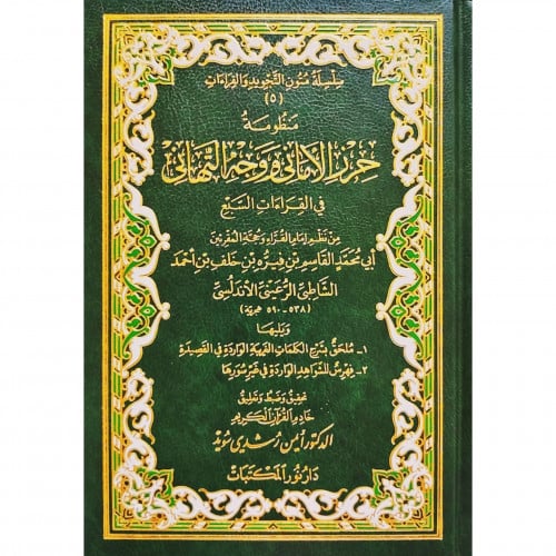 منظومة حرز الاماني ووجه التهاني في القراءات السبع