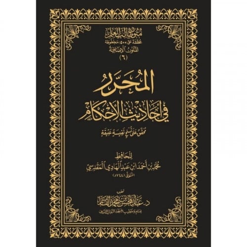 المحرر في احاديث الاحكام