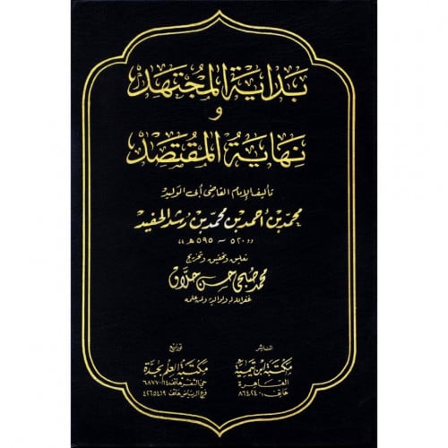 بداية المجتهد ونهاية المقتصد