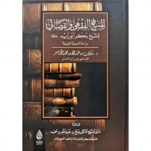 المنهج الفقهي والقضائي للشيخ بكر ابو زيد