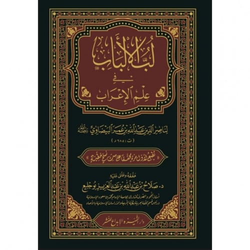 لب الالباب في علم الاعراب