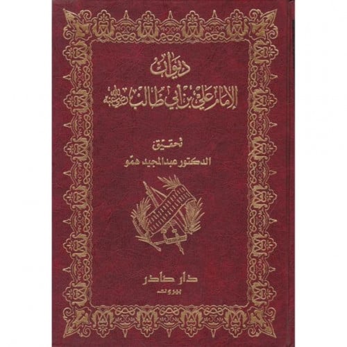 ديوان الامام علي بن ابي طالب رضي الله عنه