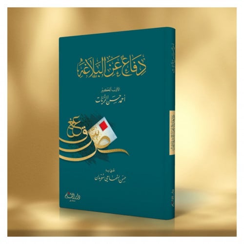 دفاع عن البلاغة