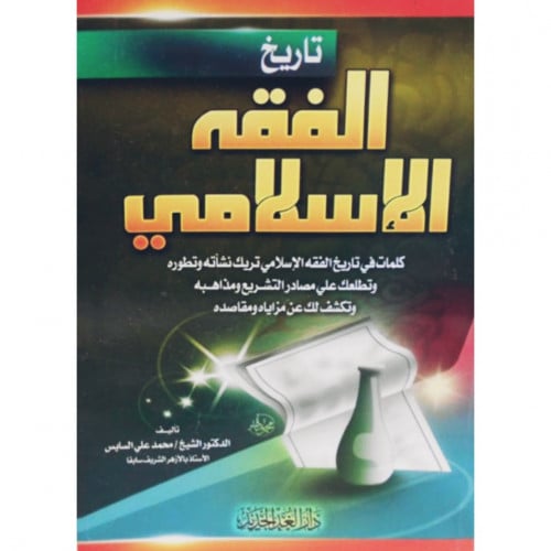 تاريخ الفقه الاسلامي