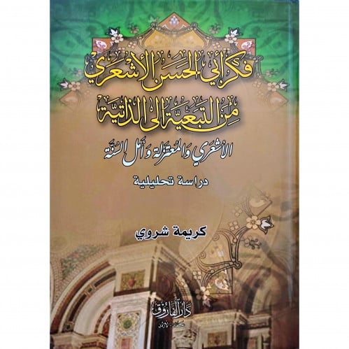 فكر ابي الحسن الاشعري من التبعية الى الذاتية