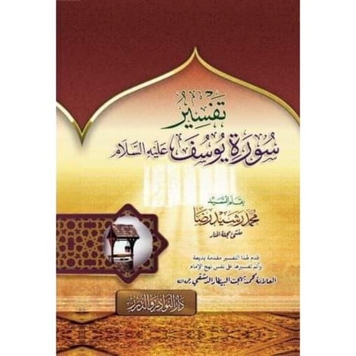 تفسير سورة يوسف عليه السلام