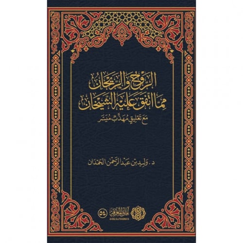 الروح والريحان مما اتفق عليه الشيخان مع تعليق مهذب ميسر