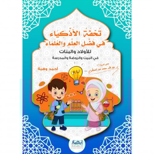 تحفة الاذكياء في فضل العلم والعلماء للاولاد والبنات