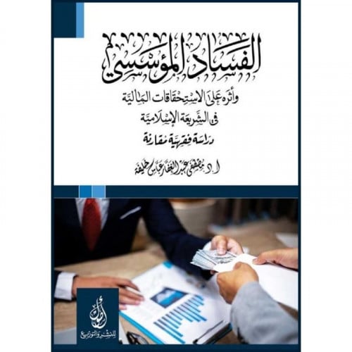 الفساد المؤسسي واثره على الاستحقاقات المالية