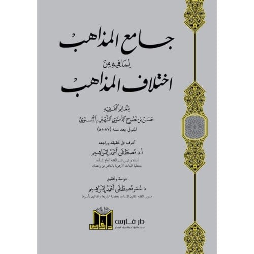 جامع المذاهب لما فيه من اختلاف المذاهب