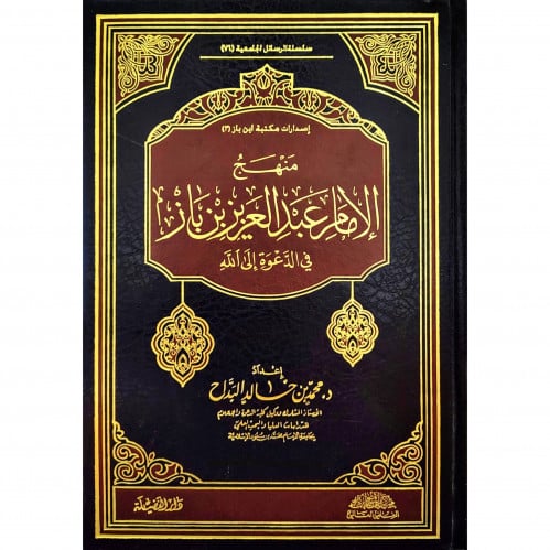 منهج الامام عبد العزيز بن باز في الدعوة الى الله