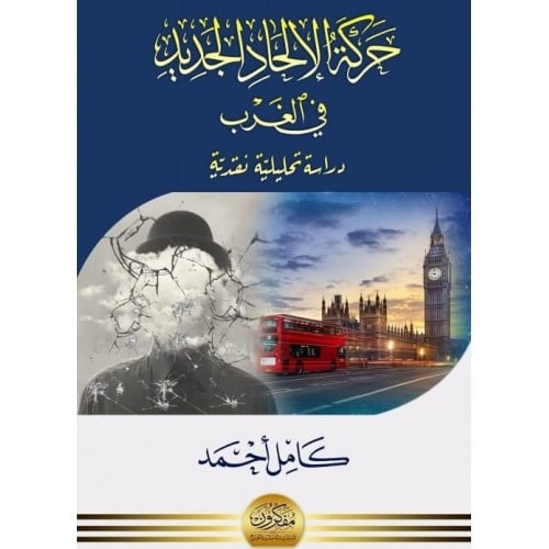 حركة الالحاد الجديد في الغرب دراسة تحليلية نقدية