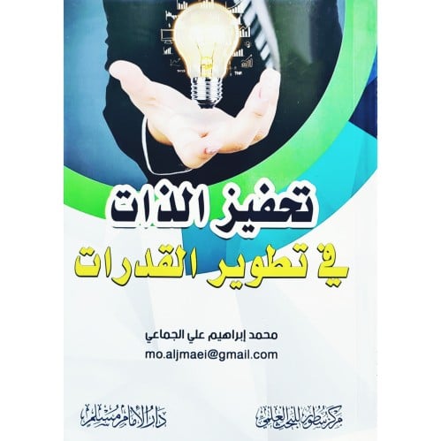 تحفيز الذات في تطوير القدرات
