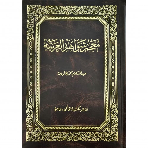 معجم شواهد العربية