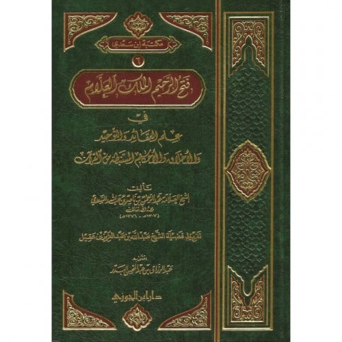 فتح الرحيم الملك العلام في علم العقائد والتوحيد