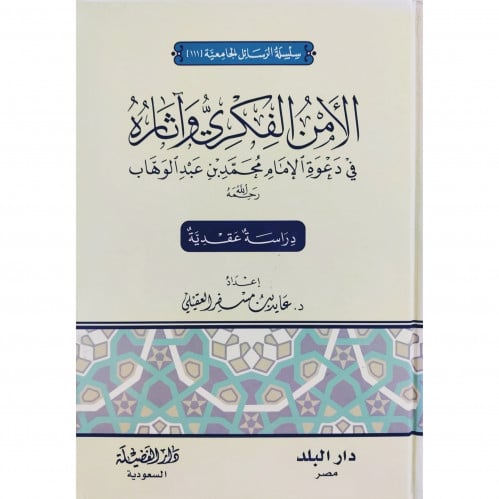الامن الفكري واثاره في دعوة الامام محمد بن عبد الوهاب