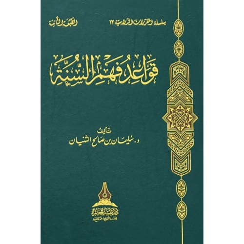 قواعد فهم السنة