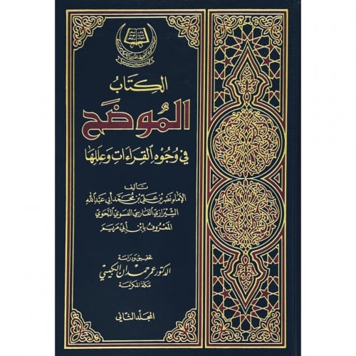 الكتاب الموضح في وجوه القراءات وعللها