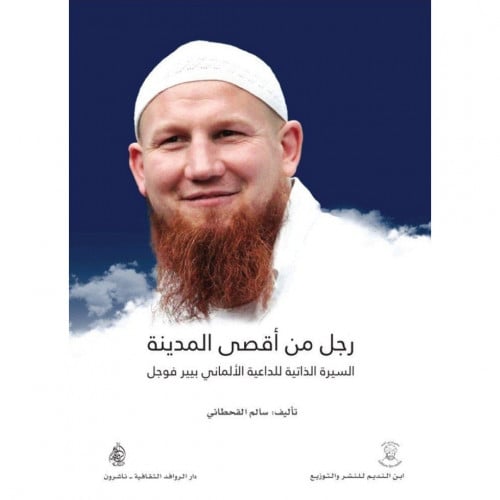 رجل من اقصى المدينة السيرة الذاتية للداعية الالماني بيير فوجل