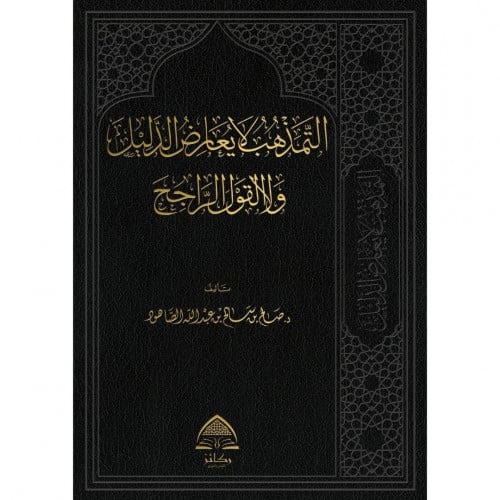 التمذهب لا يعارض الدليل ولا القول الراجح