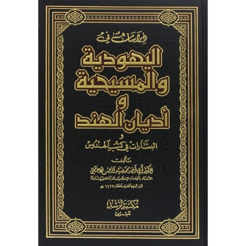 دراسات في اليهودية والمسيحية واديان الهند