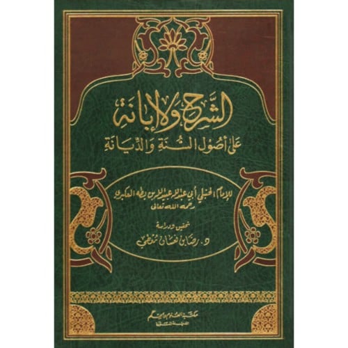 الشرح والابانة على اصول السنة والديانة