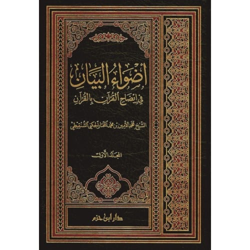 اضواء البيان في ايضاح القران بالقران