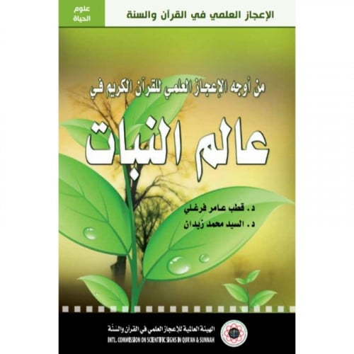 من اوجه الاعجاز العلمي للقران الكريم في عالم النبات