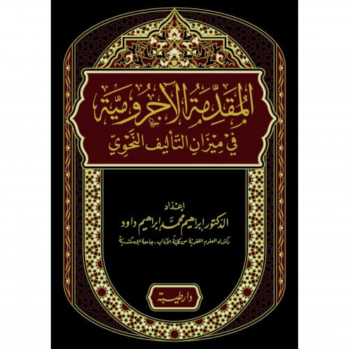 المقدمة الاجرومية في ميزان التاليف النحوي