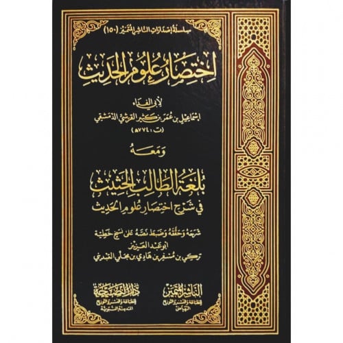 اختصار علوم الحديث