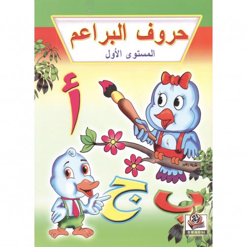 حروف البراعم المستوى الاول