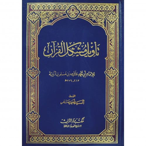 تاويل مشكل القران