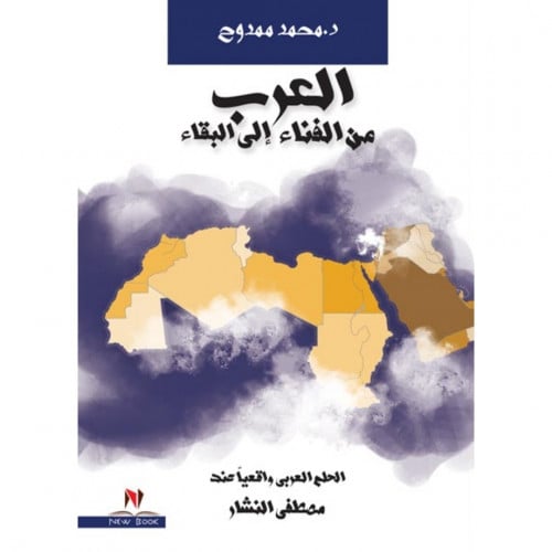 العرب من الفناء الى البقاء