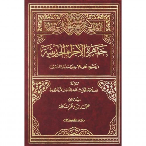 جمهرة الاجزاء الحديثية