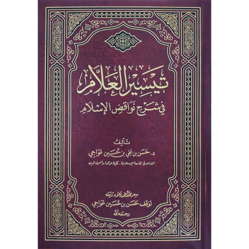 تيسير العلام في شرح نواقض الاسلام