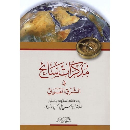 مذكرات سائح في الشرق العربي