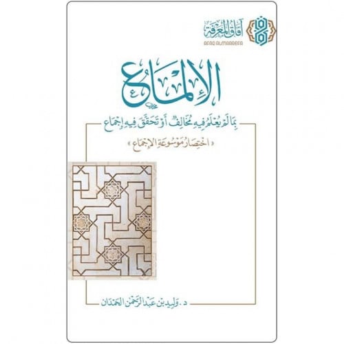 الالماع بما لم يعلم فيه مخالف او تحقق فيه اجماع