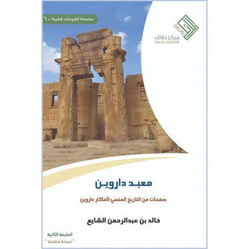 معبد داروين صفحات من التاريخ المنسي لافكار داروين