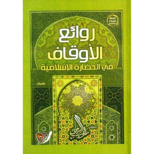 روائع الاوقاف في الحضارة الاسلامية