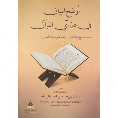 اوضح البيان في عد اي القران