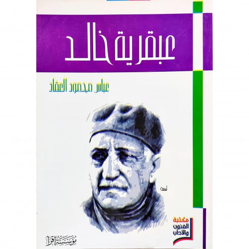 عبقرية خالد