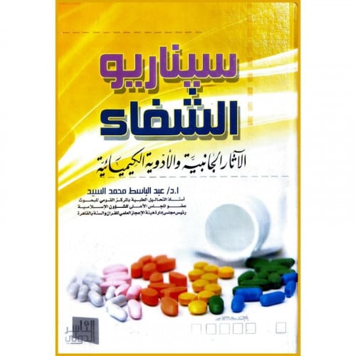 سيناريو الشفاء الاثار الجانبية والادوية الكيميائية