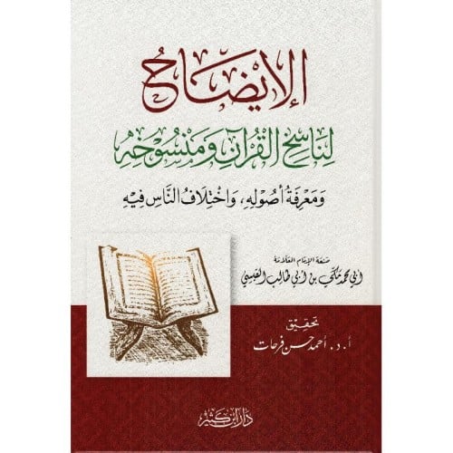 الايضاح لناسخ القران ومنسوخه
