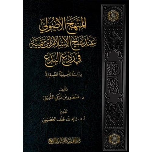 المنهج الاصولي عند شيخ الاسلام ابن تيمية في ردع البدع