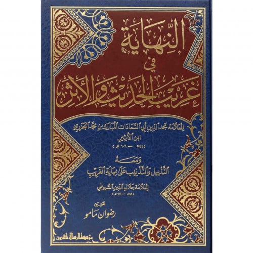 النهاية في غريب الحديث والاثر