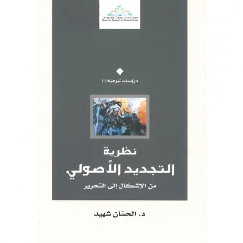 نظرية التجديد الاصولي من الاشكال الى التحرير