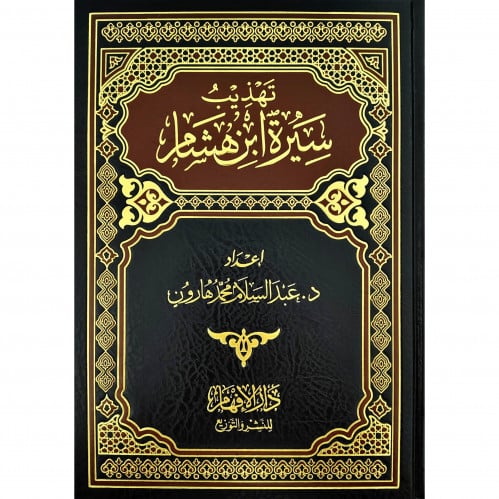 تهذيب سيرة ابن هشام