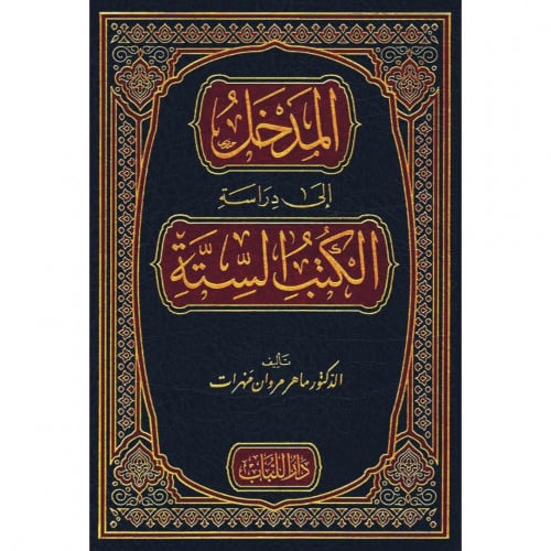 المدخل الى دراسة الكتب الستة